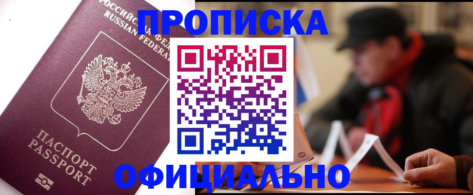 прописка в Фурманове